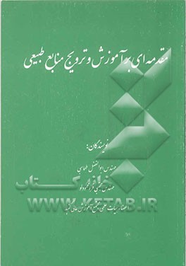 مقدمه‌ای بر آموزش و ترویج منابع طبیعی