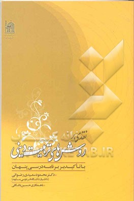 نقدی بر روش‌های تربیت دینی (با تاکید بر برنامه درسی پنهان)