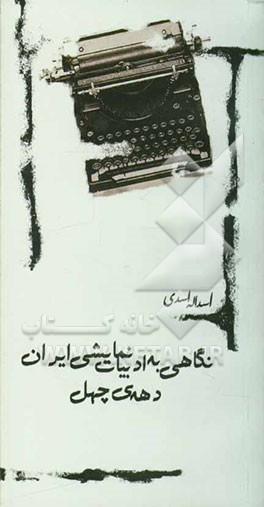 نگاهی به ادبیات نمایشی ایران دهه‌ی چهل