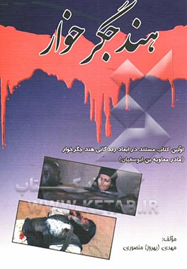 هند جگرخوار: آکله الاکباد