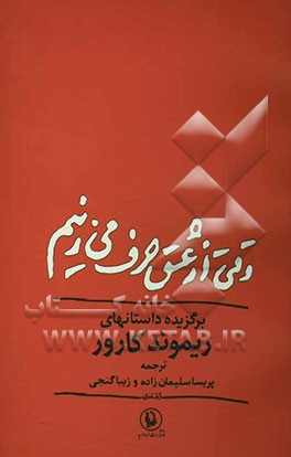 وقتی از عشق حرف می‌زنیم