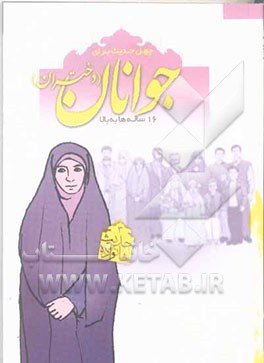 چهل حدیث برای جوانان (دختران) 16 ساله‌ها به بالا