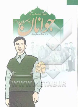 چهل حدیث برای جوانان (پسران 2) 20 ساله‌ها به بالا