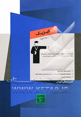کاردانی به کارشناسی فیزیک: آموزش مطالب مهم درسی، سوال‌های کنکورهای سراسری و آزاد کاردانی به کارشناسی سال‌های گذشته