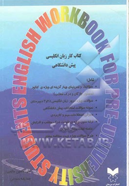 کتاب کار زبان انگلیسی پیش‌دانشگاهی (ویژه کار در کلاس و کلاسهای کنکور)