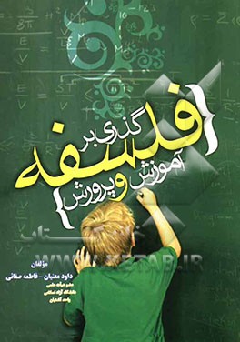 گذری بر فلسفه آموزش و پرورش