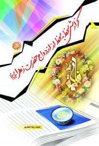 گزارش لحظه به لحظه از ازدواج حضرت زهرا (ع)