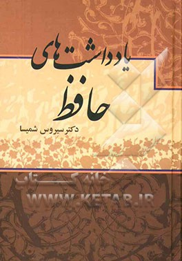 یادداشت‌های حافظ