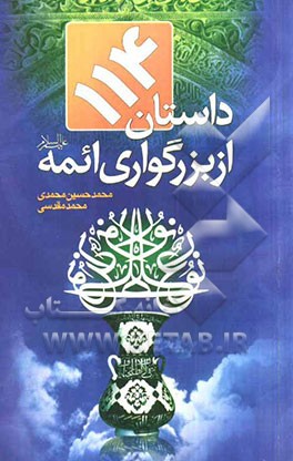 114 داستان از بزرگواری ائمه (ع) (داستان‌هایی از رفتارهای کریمانه چهارده معصوم (ع))