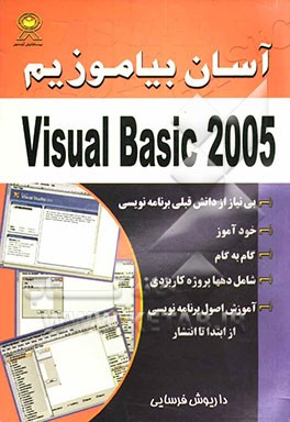 آسان بیاموزیم Visual BASIC 2005