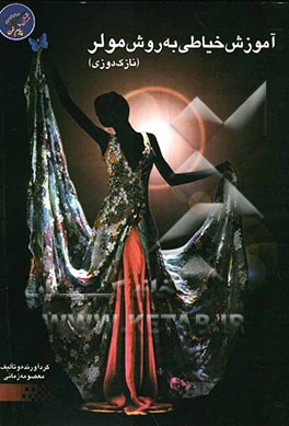 آموزش خیاطی به روش مولر: نازک دوزی