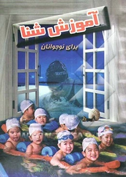 آموزش شنا برای نوجوانان: یادگیری بازیهای آبی به روش استرالیائی