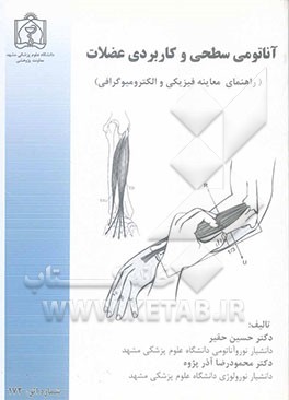آناتومی سطحی و کاربردی عضلات (راهنمای معاینه فیزیکی و الکترومیوگرافی)