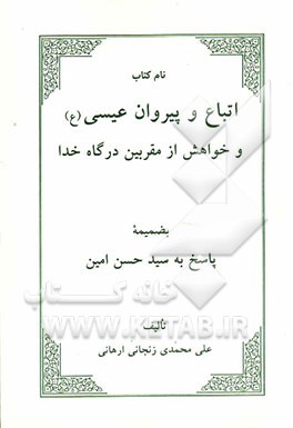 اتباع و پیروان عیسی (ع) و خواهش از مقربین درگاه خدا بضمیمه پاسخ به سیدحسن امین
