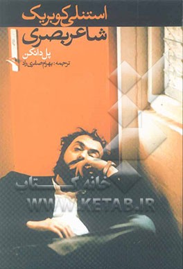 استانلی کوبریک، شاعر بصری