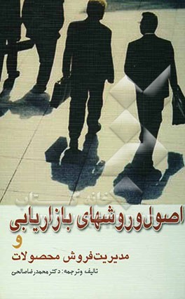 اصول و روش‌های بازاریابی و مدیریت فروش محصولات