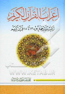 اعراب القرآن الکریم