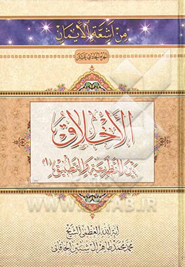 الاخلاق بین النظریه و التطبیق (1)