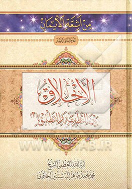 الاخلاق بین النظریه و التطبیق (2)