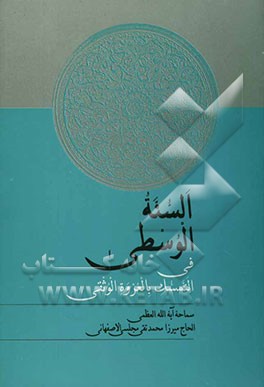 السنه الوسطی فی التمسک بالعروه الوثقی