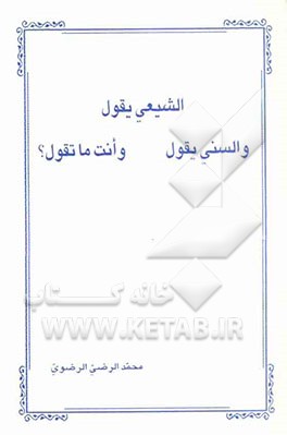 الشیعی یقول و السنی یقول و انت ما تقول