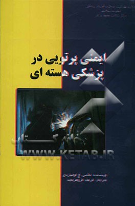 ایمنی پرتوی در پزشکی هسته‌ای