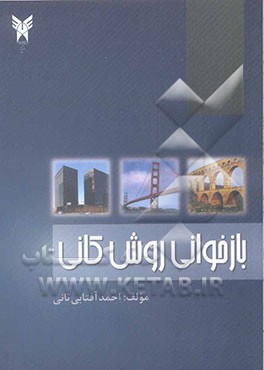 بازخوانی روش کانی: رویکردهایی نوین در تحلیل سازه‌ها