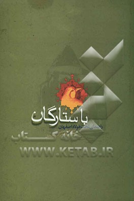 با ستارگان (راهنمای تخت فولاد اصفهان)