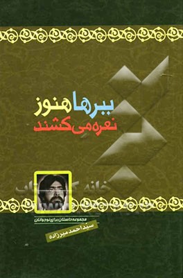 ببرها هنوز نعره می‌کشند: مجموعه داستان برای نوجوانان