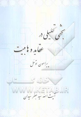 بحثی تحلیلی در عقاید وهابیت: پیرامون توسل