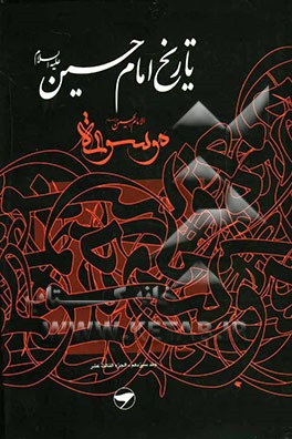 تاریخ امام حسین (ع) = موسوعه الامام الحسین (ع)