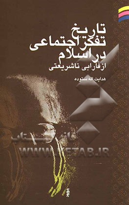 تاریخ تفکر اجتماعی در اسلام (از فارابی تا شریعتی)