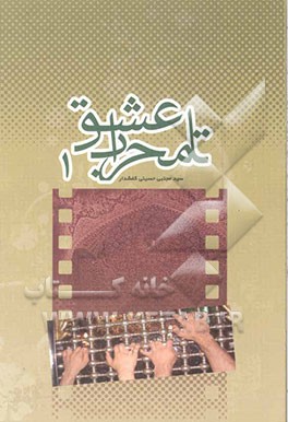 تا محراب عشق (1)