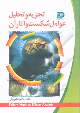 تجزیه و تحلیل عوامل شکست و آثار آن