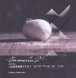 تحول و پیدایش عکس