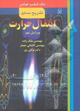 تشریح مسائل انتقال حرارت