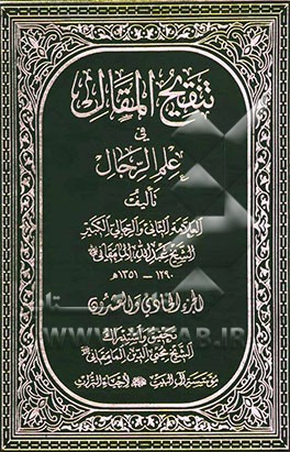 تنقیح المقال فی علم الرجال