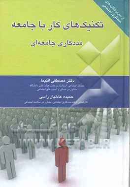 تکنیک‌های کار با جامعه مددکاری جامع‌ای