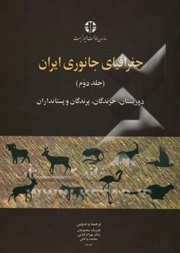 جغرافیای جانوری ایران: دوزیستان، خزندگان، پرندگان و پستانداران