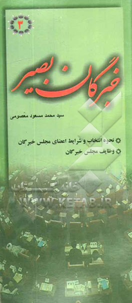 خبرگان بصیر "3": پاسخ به مهمترین سوالات پیرامون مجلس خبرگان: نحوه انتخاب و شرایط اعضای مجلس خبرگان، وظایف مجلس خبرگان