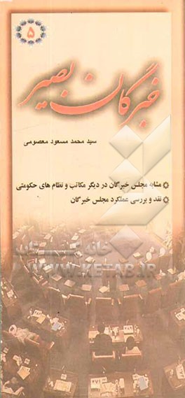 خبرگان بصیر "5": پاسخ به مهمترین سوالات پیرامون مجلس خبرگان: مشابه مجلس خبرگان در دیگر مکاتب و نظامهای حکومتی، نقد و بررسی عملکرد مجلس خبرگان