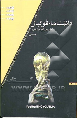 دانشنامه فوتبال