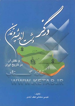 درگز: دشت اندیشه و تمدن: بررسی تاریخ سیاسی، اجتماعی و فرهنگی شهرستان درگز و نقش آن در تاریخ ایران