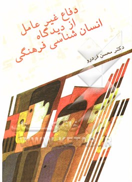 دفاع غیرعامل از دیدگاه انسان‌شناسی فرهنگی