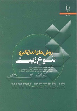 روش‌های اندازه‌گیری تنوع زیستی