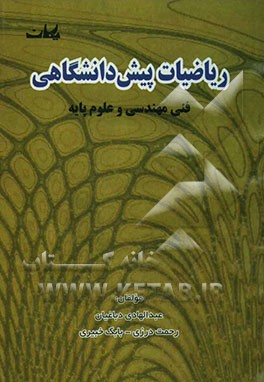 ریاضیات پیش‌دانشگاهی فنی مهندسی و علوم پایه: همراه با مسائل حل شده و پرسش‌های چهارگزینه‌ای کارشناسی ارشد...