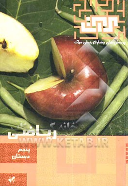 ریاضی: سال پنجم دبستان