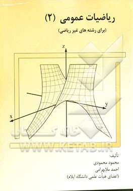 ریاضی عمومی 2 (برای رشته‌های غیر ریاضی)