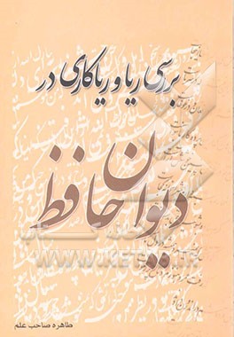 ریا و ریاکاری در دیوان حافظ