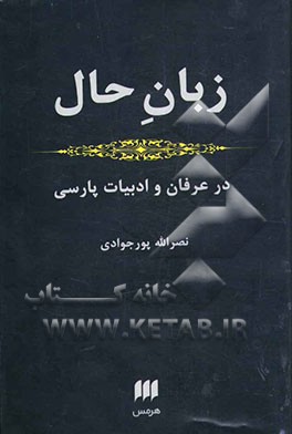 زبان حال در عرفان و ادبیات پارسی